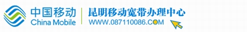 【昆明移动宽带】昆明移动光宽带办理申请中心_昆明移动光宽带资费_昆明移动宽带安装办理_昆明移动宽带价格套餐_昆明移动宽带续约缴费_包年单宽带_网上营业厅